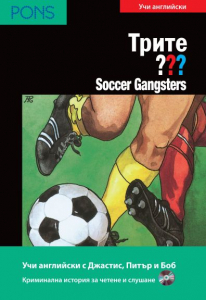 Трите ??? Soccer Gangsters B1/B2